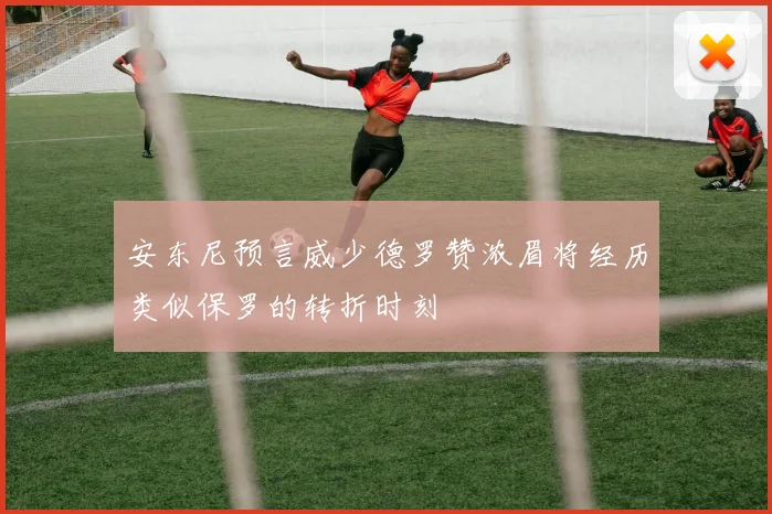 安东尼预言威少德罗赞浓眉将经历类似保罗的转折时刻