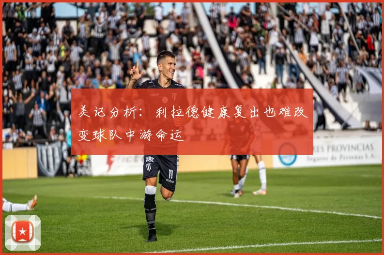 美记分析：利拉德健康复出也难改变球队中游命运