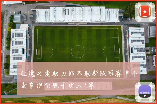 红魔之爱助力那不勒斯欧冠赛季小麦霍伊伦联手攻入7球