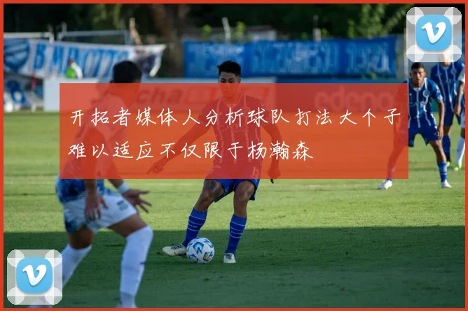 开拓者媒体人分析球队打法大个子难以适应不仅限于杨瀚森